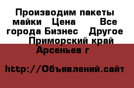 Производим пакеты майки › Цена ­ 1 - Все города Бизнес » Другое   . Приморский край,Арсеньев г.